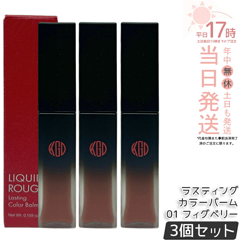 【3個仕かける】江原道 リキッドルージュ ラスティング カラーバーム 01 フィグベリー 4.5g 棒紅 下唇 グロス 棒紅 下唇グロス 真っ赤棒紅 保湿 人懐っこい 荒れない 自然的 無芳ばしさ コウゲンドウ Koh Gen Do