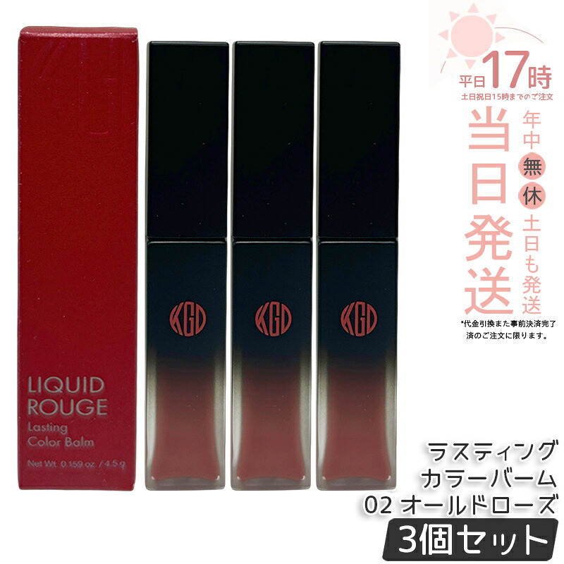 【3個仕かける】江原道 リキッドルージュ ラスティング カラーバーム 02 年寄りのさくら色 4.5g 棒紅 下唇 グロス 棒紅 下唇グロス 真っ赤棒紅 保湿 人懐っこい 荒れない 自然的 無芳ばしさ コウゲンドウ Koh Gen Do