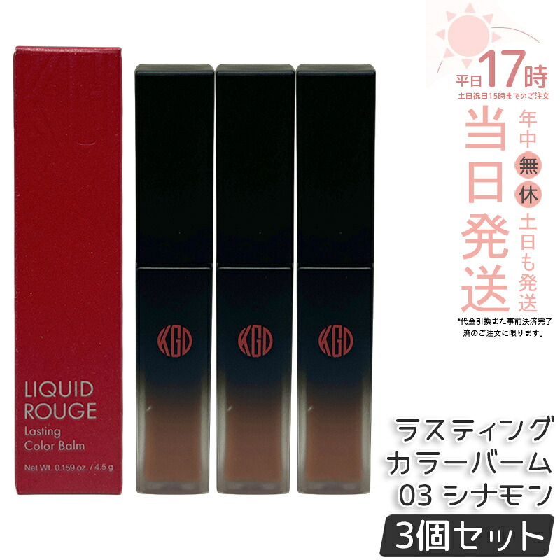 【3個仕かける】江原道 リキッドルージュ ラスティング カラーバーム 03 肉桂 4.5g 棒紅 下唇 グロス 棒紅 下唇グロス 真っ赤棒紅 保湿 人懐っこい 荒れない 自然的 無芳ばしさ コウゲンドウ Koh Gen Do