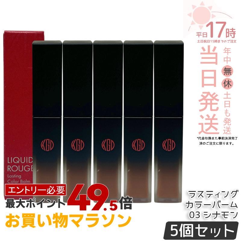【5個セット】江原道 リキッドルージュ ラスティング カラーバーム 03 シナモン 4.5g 口紅 リップ グロス リップスティック リップグロス 赤い口紅 保湿 優しい 荒れない ナチュラル 無香料 コウゲンドウ Koh Gen Do｜美のくらし便