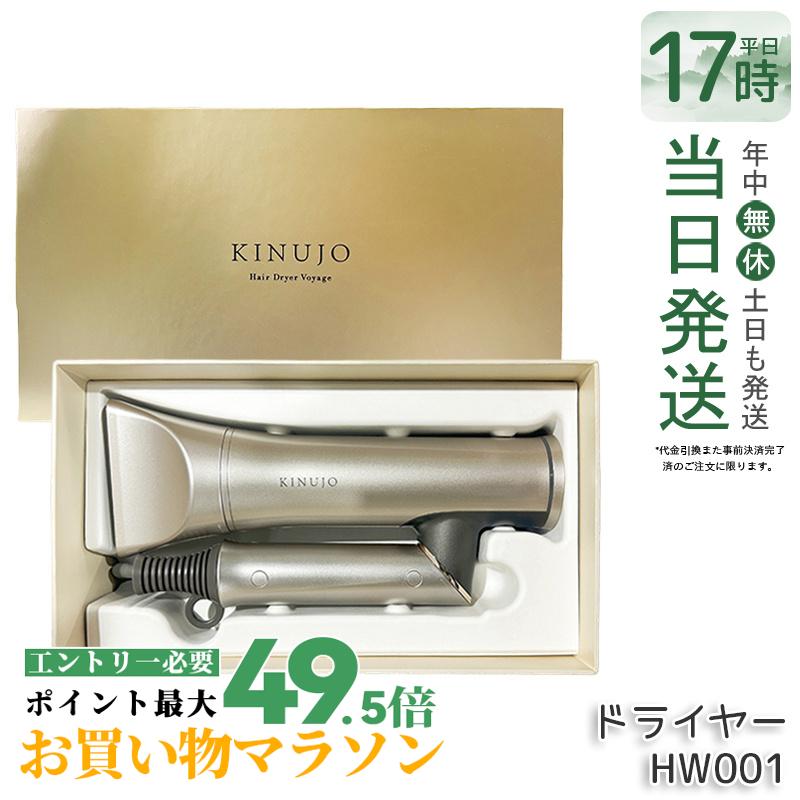 KINUJO Hair Dryer Voyage HW001 絹女 ヘアドライヤー ドライヤー ボヤージュ キヌージョ きぬじょ 大風量 速乾 遠赤外線 軽量 コンパクト 温度調節 ツヤ うるおい 海外対応 保証付 送料無料