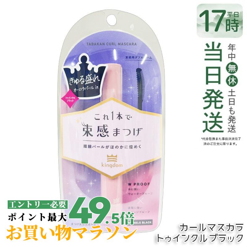 キングダム 束感カールマスカラ トゥインクルブラック 6g 繊細なオーロラパール Kingdom 保湿 補修 美容液成分配合 長時間持続マスカラ 国内正規品 送料無料