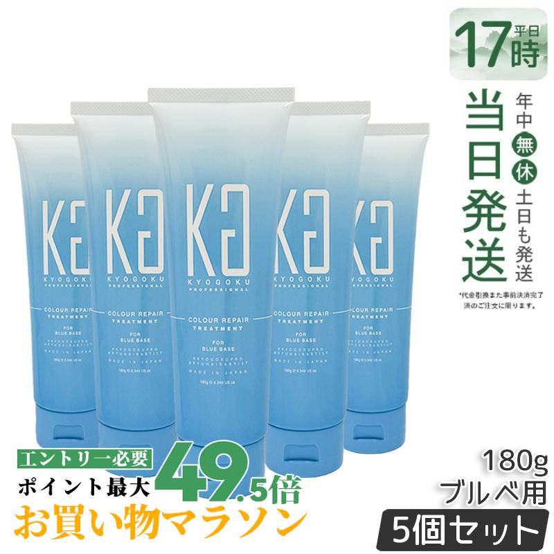 【5個書き割り】Kyogoku 個人的色つや 手当て ブルベ 180g 色素組みあわせる 髪世話をする 手当て ケラ頤組みあわせる 髪色手を加える 不都合世話をする 芳ばしさ 日本製 国内定め事品 貨物輸送無料
