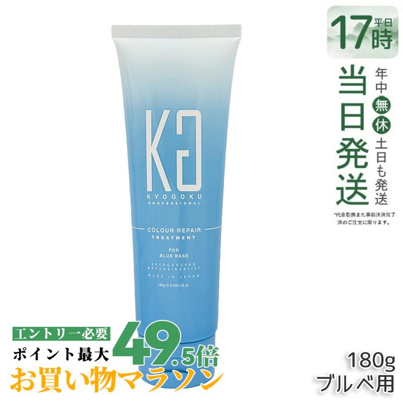 Kyogoku 個人的色つや 手当て ブルベ 180g 色素組みあわせる 髪世話をする 手当て ケラ頤組みあわせる 髪色手を加える 不都合世話をする 芳ばしさ 日本製 国内定め事品 貨物輸送無料