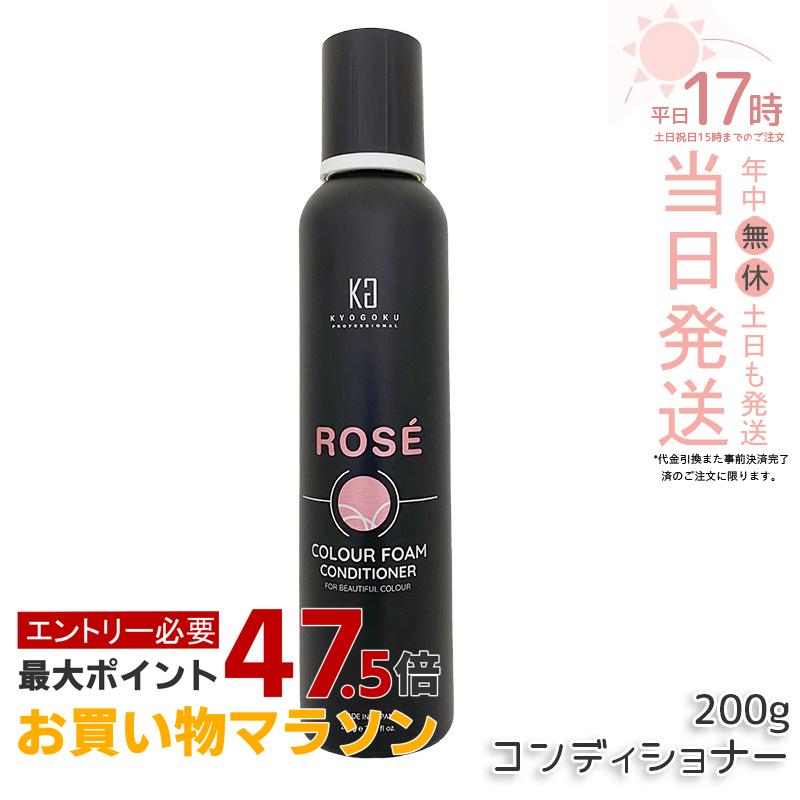 Kyogoku ロゼカラーフォーム コンディショナー 200g ケア 泡 炭酸 簡単 保湿 ダメージケア 日本製 KG キョウゴク 京極 正規品 送料無料|美のくらし便