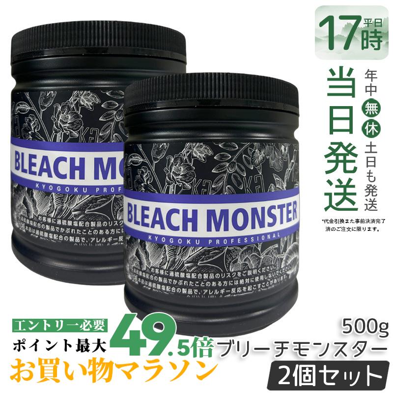 【2個仕掛ける】Kyogoku ブリーチモンスター 500g ケアブリーチ ムラサキブリーチ 漂白 染め 髪の毛色合い 髪 ハイブリーチ ホワイトブリーチ 髪 ブリーチ剤 不都合 保湿 ちょっとの間 美容室一人占め 日本製 KG 京極 国内置き目品 貨物輸送無料