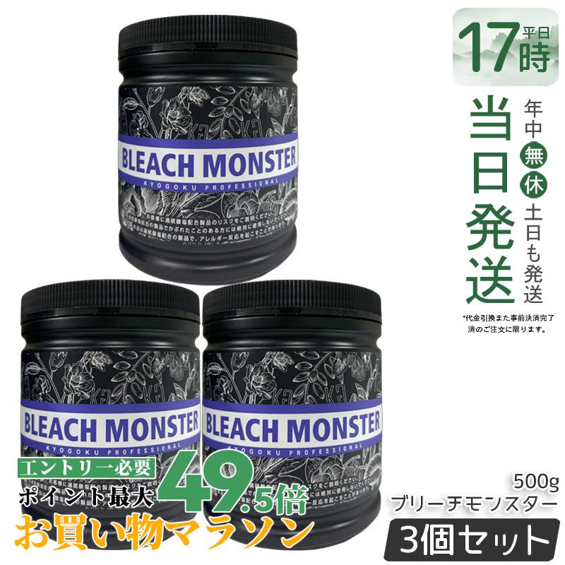 【3個仕掛ける】Kyogoku ブリーチモンスター 500g ケアブリーチ ムラサキブリーチ 漂白 染め 髪の毛色合い 髪 ハイブリーチ ホワイトブリーチ 髪 ブリーチ剤 不都合 保湿 ちょっとの間 美容室一人占め 日本製 KG 京極 国内置き目品 貨物輸送無料