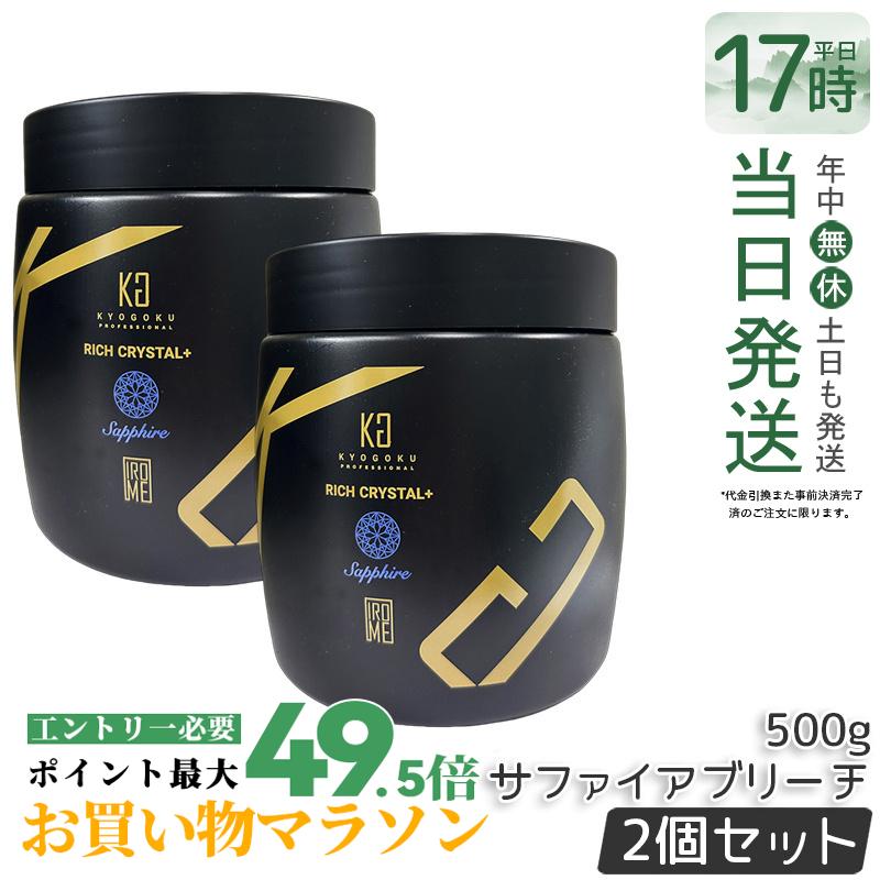 【2個仕掛ける】Kyogoku 分限者水晶＋ サファイアブリーチ 500g 髪が白 ウルトラブリーチ ホワイトブリーチ ブリーチ剤 不都合取りつくろう ダイヤモンドブリーチ 髪を世話をするしながらブリーチ ハイブリーチ 色合い輪っか ケアブリーチ 美容室一人占め品 労働者階級用 京極 置き目品 貨物輸送無料