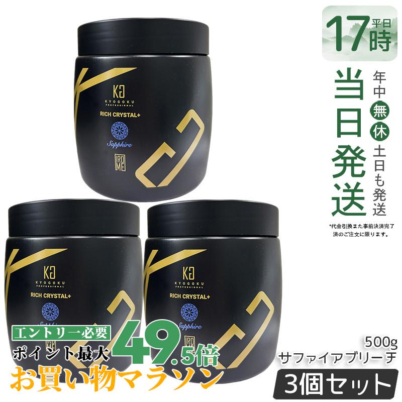 【3個仕掛ける】Kyogoku 分限者水晶＋ サファイアブリーチ 500g 髪が白 ウルトラブリーチ ホワイトブリーチ ブリーチ剤 不都合取りつくろう ダイヤモンドブリーチ 髪を世話をするしながらブリーチ ハイブリーチ 色合い輪っか ケアブリーチ 美容室一人占め品 労働者階級用 京極 置き目品 貨物輸送無料