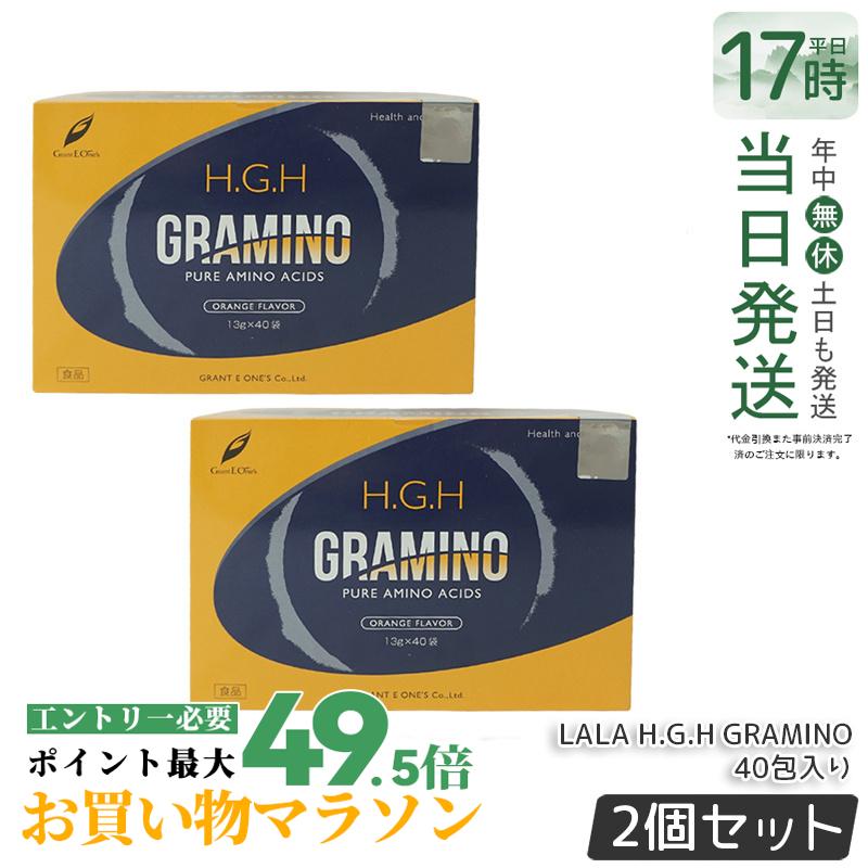 【2箱セット】H.G.H GRAMINO (エイチ・ジー・エイチ・グラミノ)アミノ酸 トイーワンズ 13g 40包 2箱 正規品 賞味期限2027年9月 LALA GRANT グラント・イーワンズ