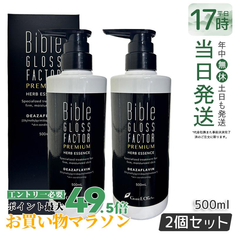 【2個セット】バイブルグロスファクター プレミアムハーブエッセンス 美容液 500ml Bible GLOSS FACTOR バイブルグロスファクター スキンケア 化粧品 ヒト脂肪細胞 保湿 素肌美 ハリ 日本製 LALA GRANT グラント・イーワンズ