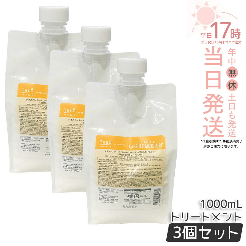 【3個セット】ルベル ジオスタンダード スキャルプ＆ヘア カプセルモイスチャー 1000ml 詰替用 詰替え 詰め替え用 レフィル 頭皮 髪用トリートメント lebel THEO ヘアケア ヘアトリートメント ダメージ補修 ツヤ ホームケア 国内正規品 送料無料 8,986円