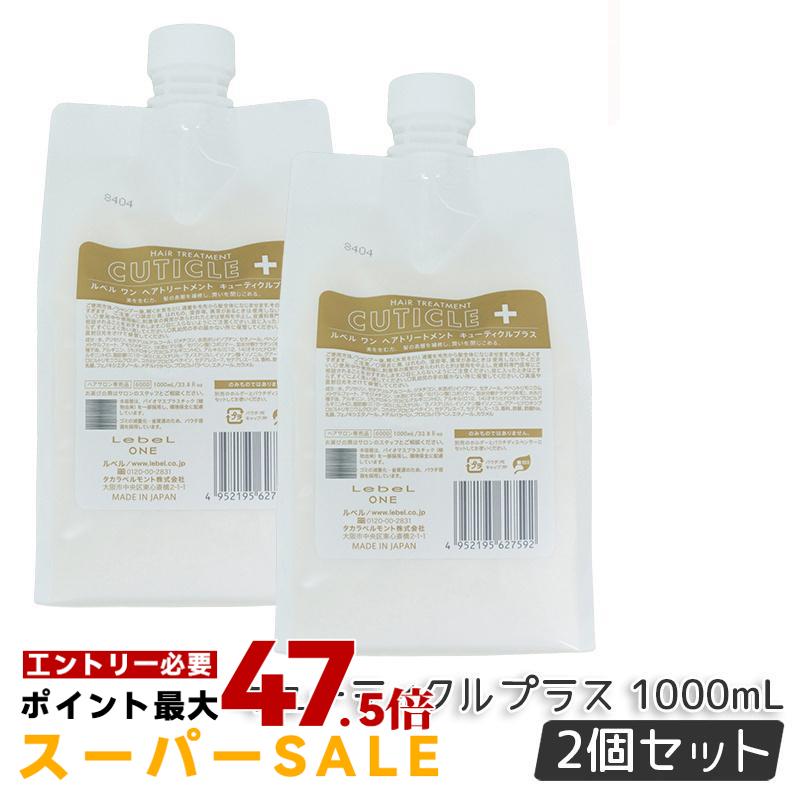 【2個セット】ルベル ワン トリートメント キューティクルプラス 1000ml 詰替用 ルベルワン ヘアトリートメント LebeL ONE レフィル TREATMENT CUTICLE + ハイダメージ 国内正規品 送料無料｜美のくらし便