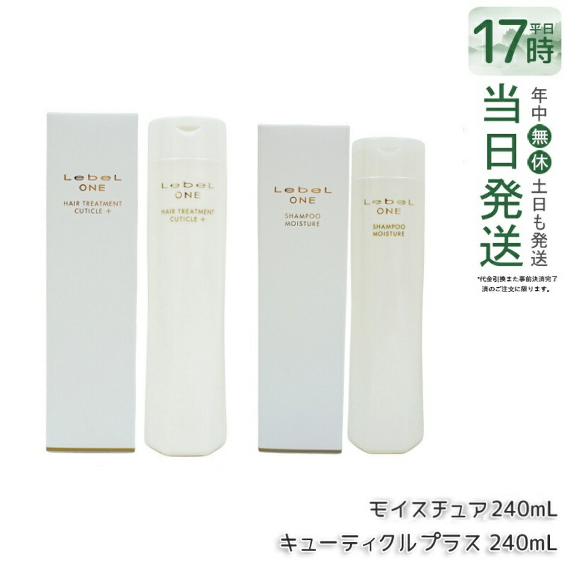 ルベル ワン シャンプー モイスチュア 240ml & トリートメント キューティクルプラス 240ml ルベルワン ヘアトリートメント キューティクル＋ LebeL ONE SHAMPOO MOISTURE ヘアケア TREATMENT CUTICLE + 国内正規品 送料無料