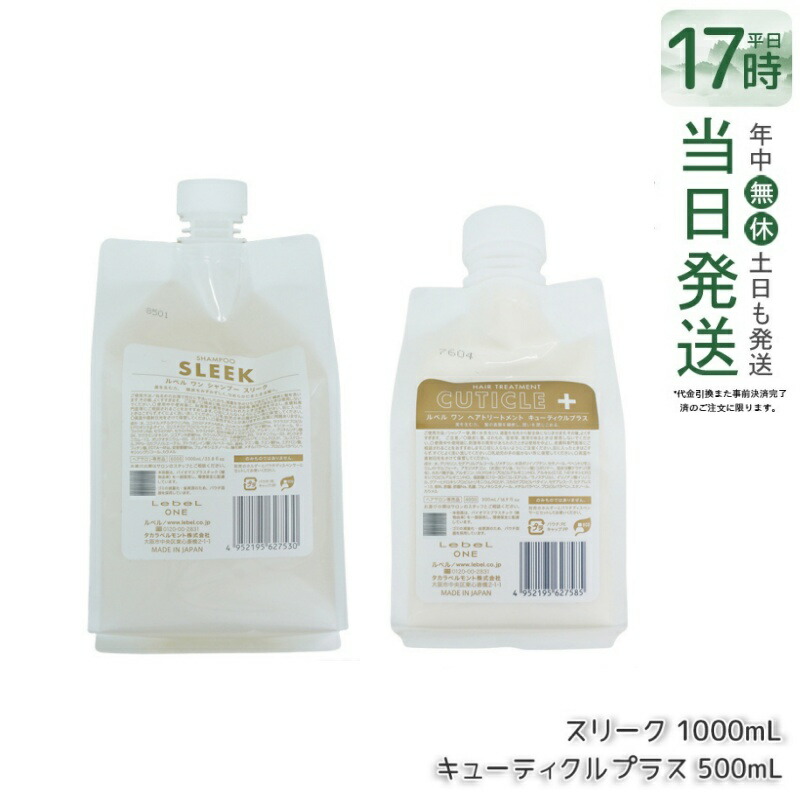 【セット】LebeL ONE ルベル ワン シャンプー スリーク 1000ml & ヘアトリートメント キューティクル1000ml パウチ 詰替 レフィル SHAMPOO SLEEK TREATMENT CUTICLE ダメージケア ヘアケア うねり 浮き毛