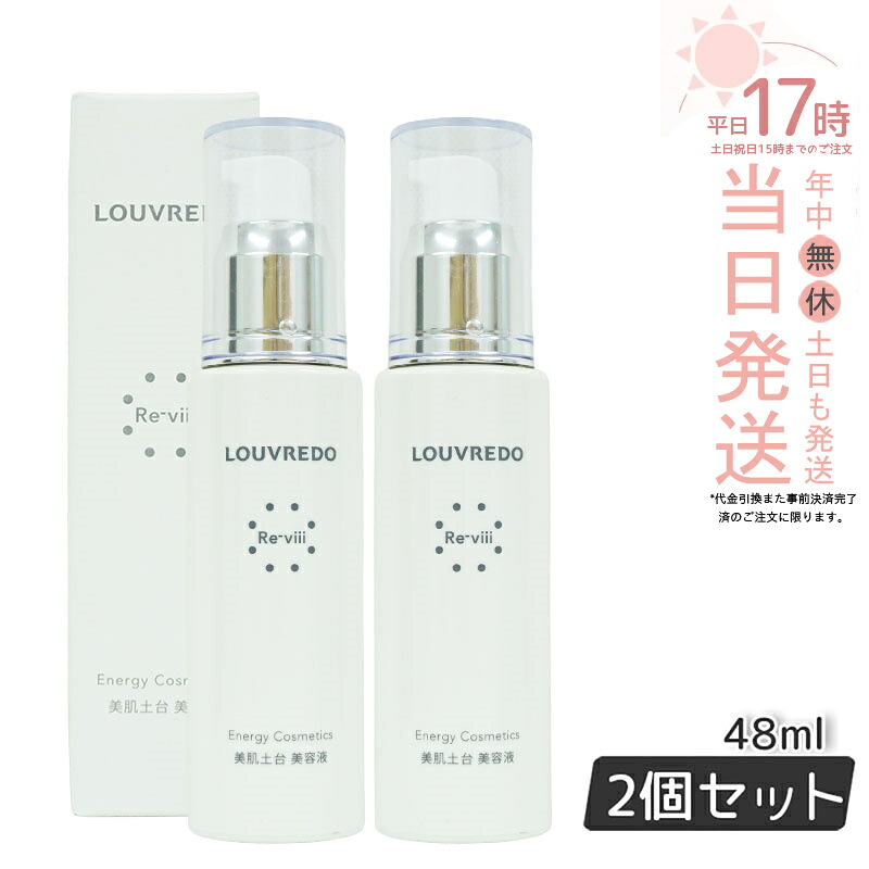 【2個セット】ルーヴルドー レヴィ エッセンス 48mL 約40日分 正規品｜美のくらし便