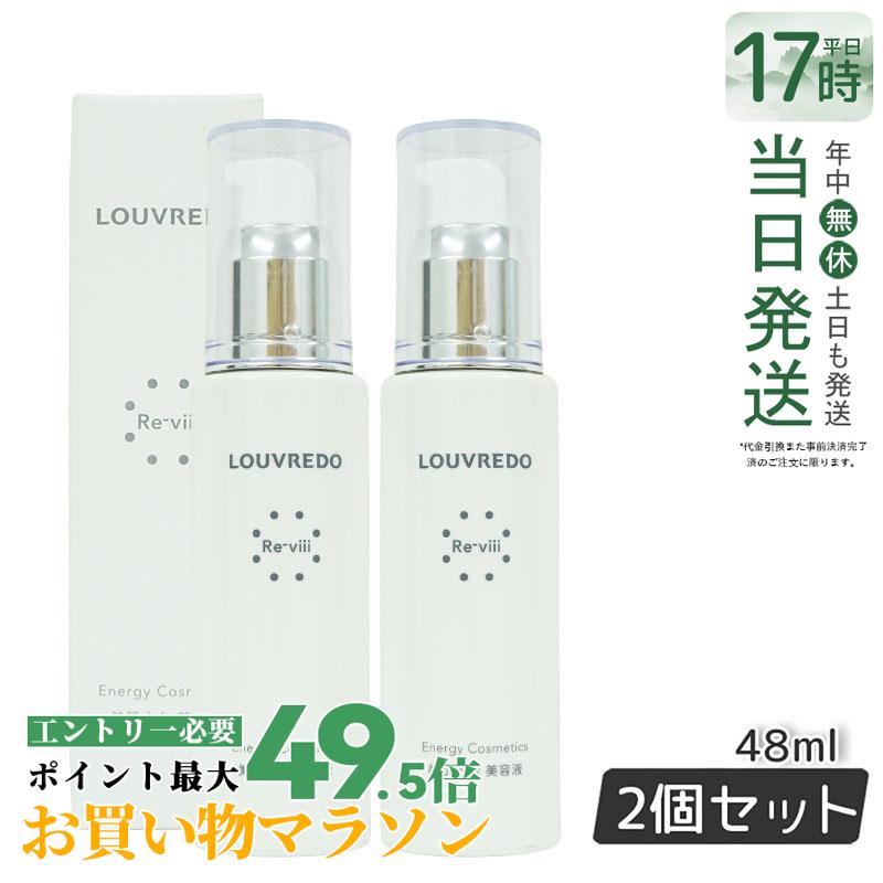 【2個仕掛ける】ルーヴルドー レヴィ 抽出エキス 48mL 約40日分 置き目品 美容液-スキンケア-美容・コスメ・香水