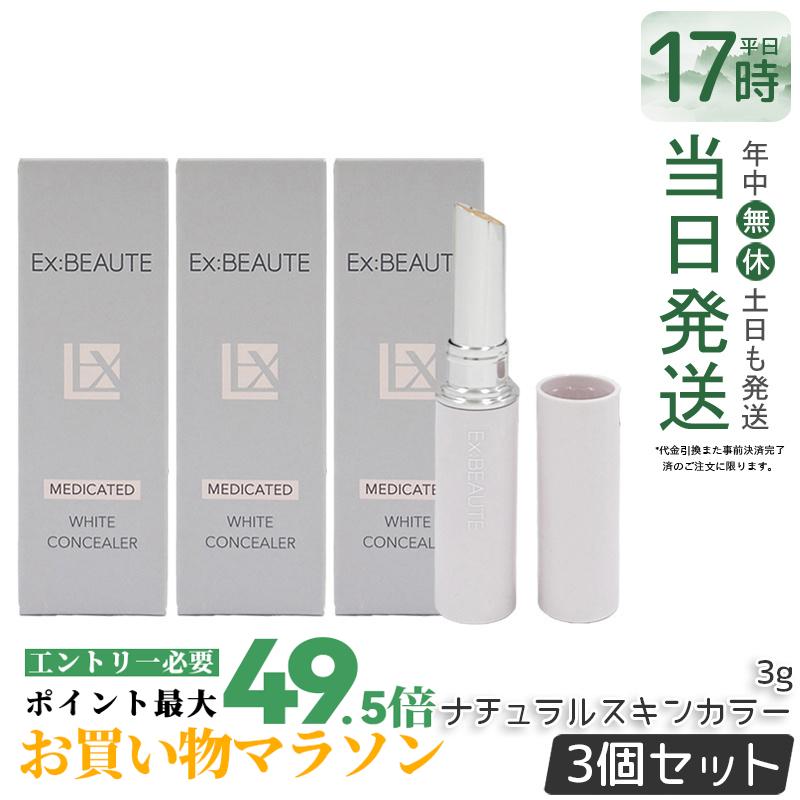 【3個書き割り】エクスボーテ 薬用白いこと コンシーラー 自然的ひと肌色つや 3g SPF39・PA++ コンシーラー 突っ支い棒 ファンデーション 人間の顔黒色火薬 かざり付ける品 メイク繰り上げる 化粧下地 細孔受け答え 一片 消し 消える シミ 隠れる 国内定め事品 貨物輸送無料
