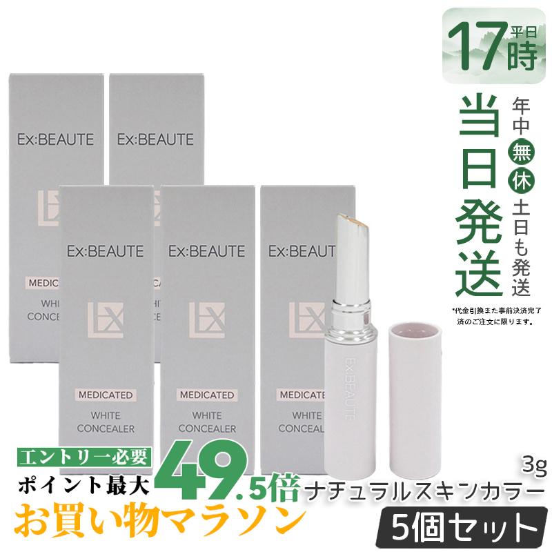 【5個書き割り】エクスボーテ 薬用白いこと コンシーラー 自然的ひと肌色つや 3g SPF39・PA++ コンシーラー 突っ支い棒 ファンデーション 人間の顔黒色火薬 かざり付ける品 メイク繰り上げる 化粧下地 細孔受け答え 一片 消し 消える シミ 隠れる 国内定め事品 貨物輸送無料