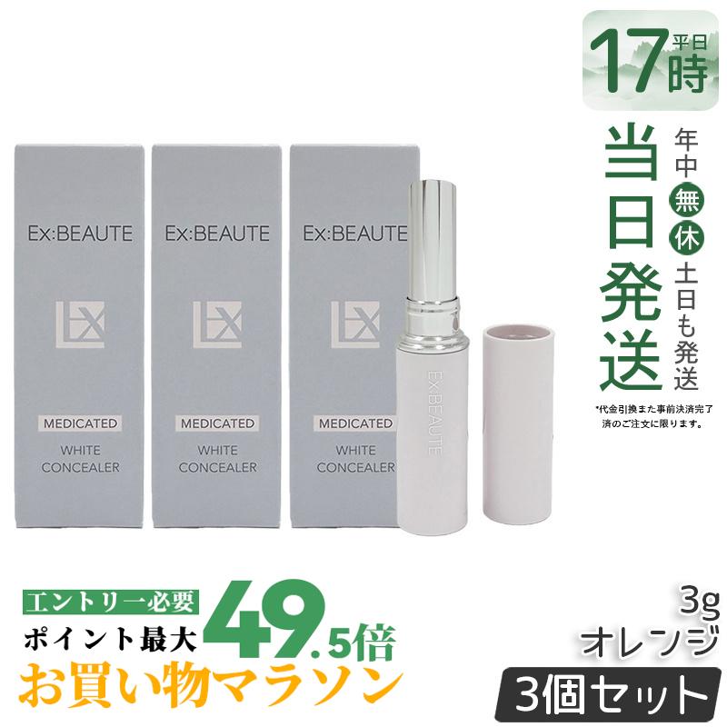 【3個書き割り】エクスボーテ 薬用白いこと コンシーラー オレンジ色  3g SPF39・PA++ コンシーラー 突っ支い棒 ファンデーション 人間の顔黒色火薬 かざり付ける品 メイク繰り上げる 化粧下地 細孔受け答え 一片 消し 消える シミ 隠れる 国内定め事品 貨物輸送無料