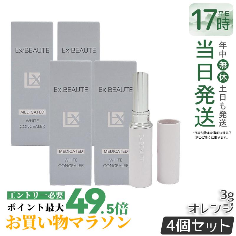 【4個書き割り】エクスボーテ 薬用白いこと コンシーラー オレンジ色  3g SPF39・PA++ コンシーラー 突っ支い棒 ファンデーション 人間の顔黒色火薬 かざり付ける品 メイク繰り上げる 化粧下地 細孔受け答え 一片 消し 消える シミ 隠れる 国内定め事品 貨物輸送無料