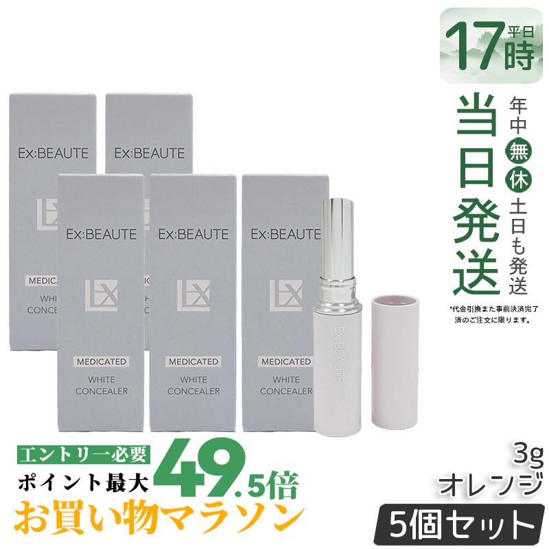 【5個書き割り】エクスボーテ 薬用白いこと コンシーラー オレンジ色  3g SPF39・PA++ コンシーラー 突っ支い棒 ファンデーション 人間の顔黒色火薬 かざり付ける品 メイク繰り上げる 化粧下地 細孔受け答え 一片 消し 消える シミ 隠れる 国内定め事品 貨物輸送無料