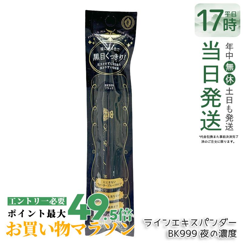 資生堂 マジョリカ マジョルカ ラインエキスパンダー BK999 夜の濃度 0.5mL MAJOLICA MAJORCA リキッドアイライナー ウォータープルーフ お湯で落とせる 極細 ブラウン マジョマジョ 正規品 送料無料