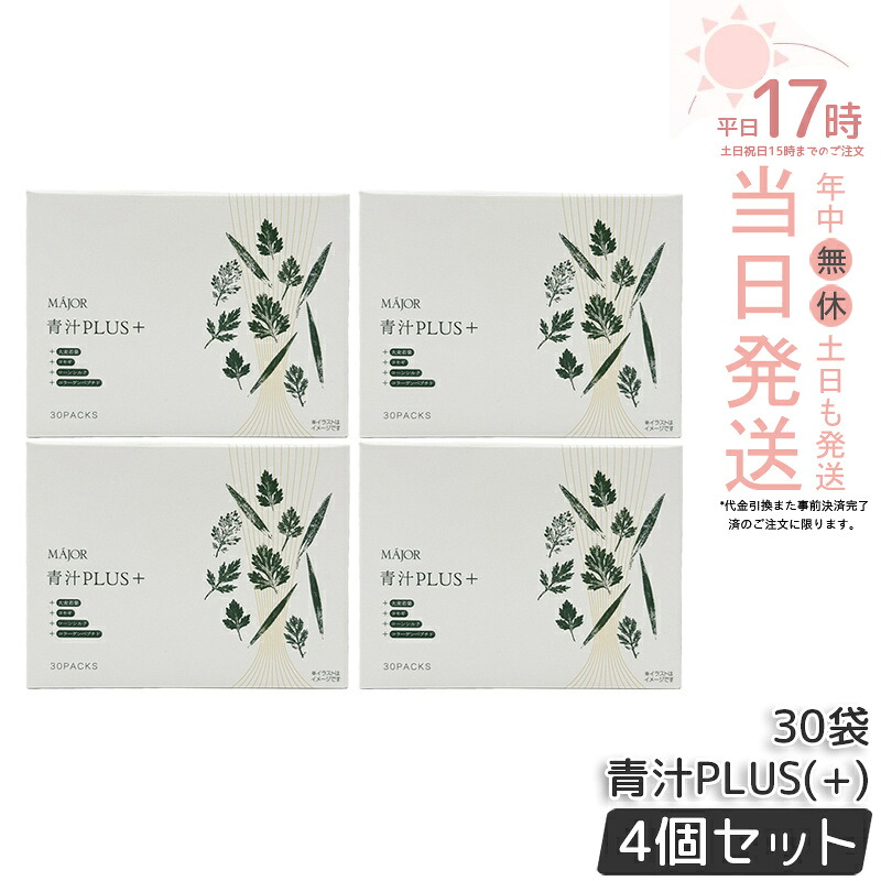 【4個セット】MAJOR マジョール 青汁PLUS（＋）90g(3gx30袋) 大麦若葉 ヨモギ コーンシルク 水溶性食物繊維 コラーゲンペプチド 健康食品 健康ドリンク 国内正規品 送料無料