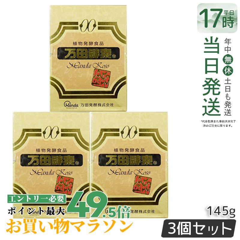 【3個セット】万田酵素 [金印] 145g 瓶 万田酵素 万田発酵 植物発酵食品 Manda 自然発酵食品 酵素サプリ 発酵酵素 級 健康 健康食品 万田酵素 金印 分包 150g 国内正規品 送料無料