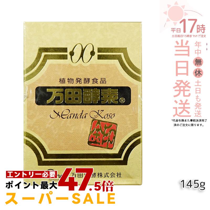 万田酵素 [金印] 145g 瓶 万田酵素 万田発酵 植物発酵食品 Manda 自然発酵食品 酵素サプリ 発酵酵素 級 健康 健康食品 万田酵素 金印 分包 150g 国内正規品 送料無料｜美のくらし便