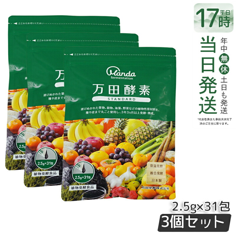 【3個セット】万田酵素 ペーストタイプ スタンダード分包 77.5g (2.5g×31包) 発酵食品 万田発酵 酵素サプリ 発酵酵素 野菜 果物 植物性 美容 ヘルシ? 発酵 ビタミン 妊婦 STANDARD 国内正規品 送料無料 賞味期限2027年2月