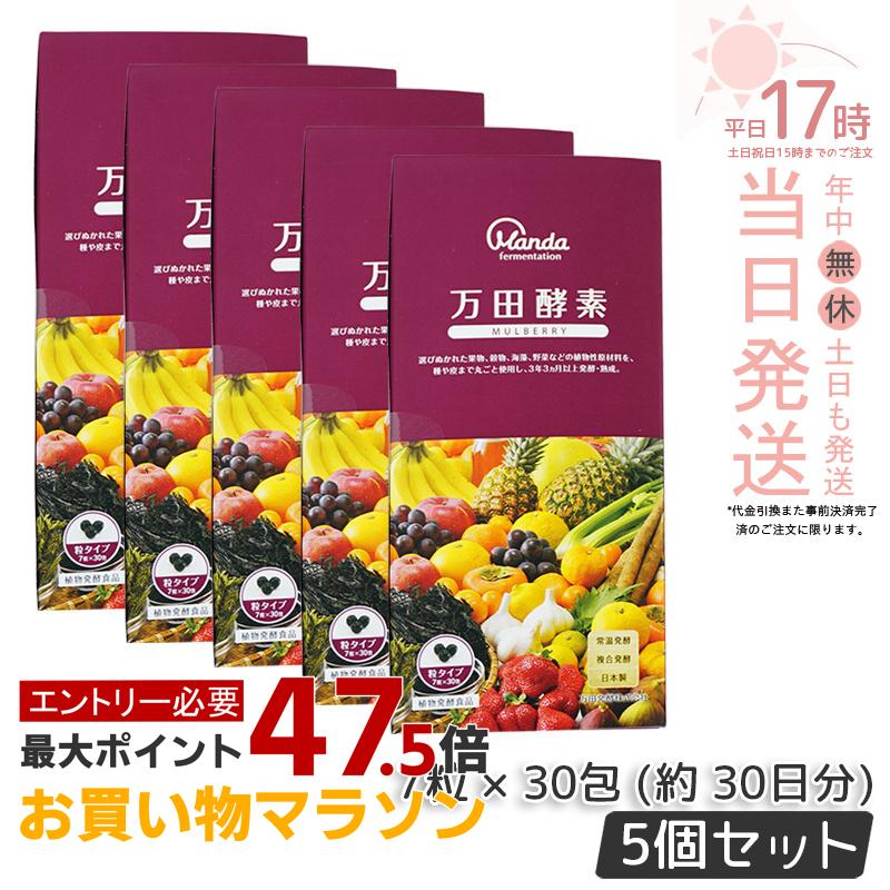 【5個セット】万田酵素 粒タイプ マルベリー GINGER 分包 7粒&times;30袋 サプリメント 健康食品 万田発酵 発酵食品 野菜 果物 植物性 栄養補助 妊婦 美容 人気 おすすめ 自然発酵食品 酵素サプリ 発酵酵素 サプリメント 賞味期限2027年4月 送料無料｜美のくらし便