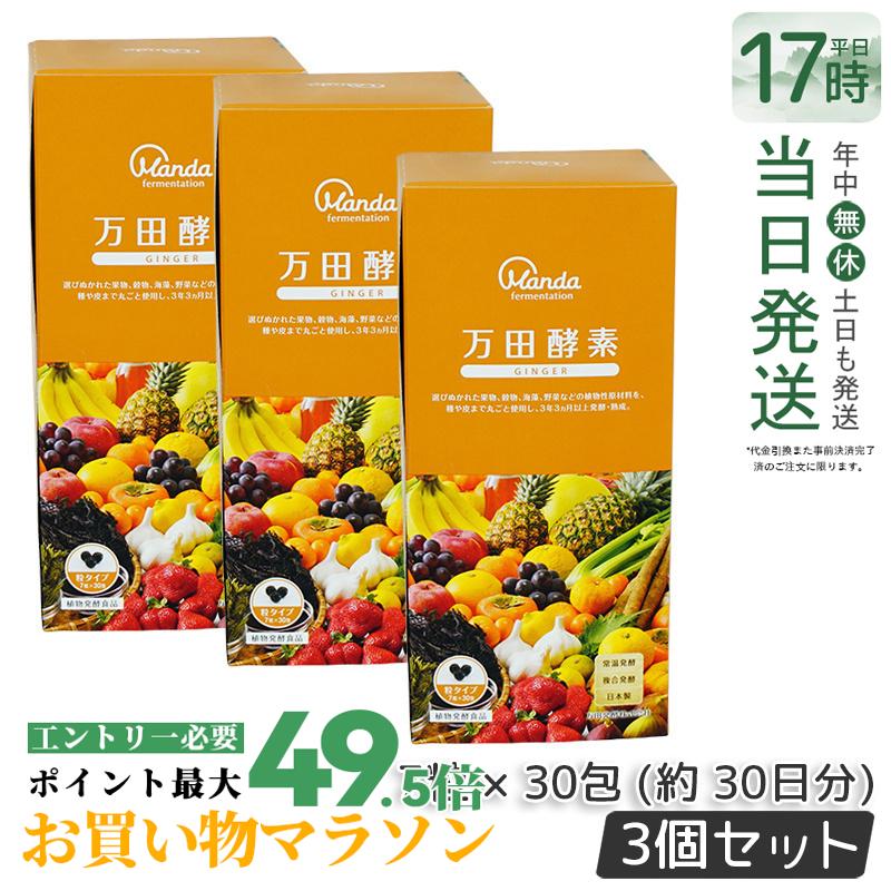 【3個セット】万田酵素 粒タイプ ジンジャー GINGER 分包 7粒×30袋 サプリメント 健康食品 万田発酵 発酵食品 野菜 果物 植物性 栄養補助 妊婦 美容 人気 おすすめ 自然発酵食品 酵素サプリ 発酵酵素 サプリメント 賞味期限2027年4月 送料無料