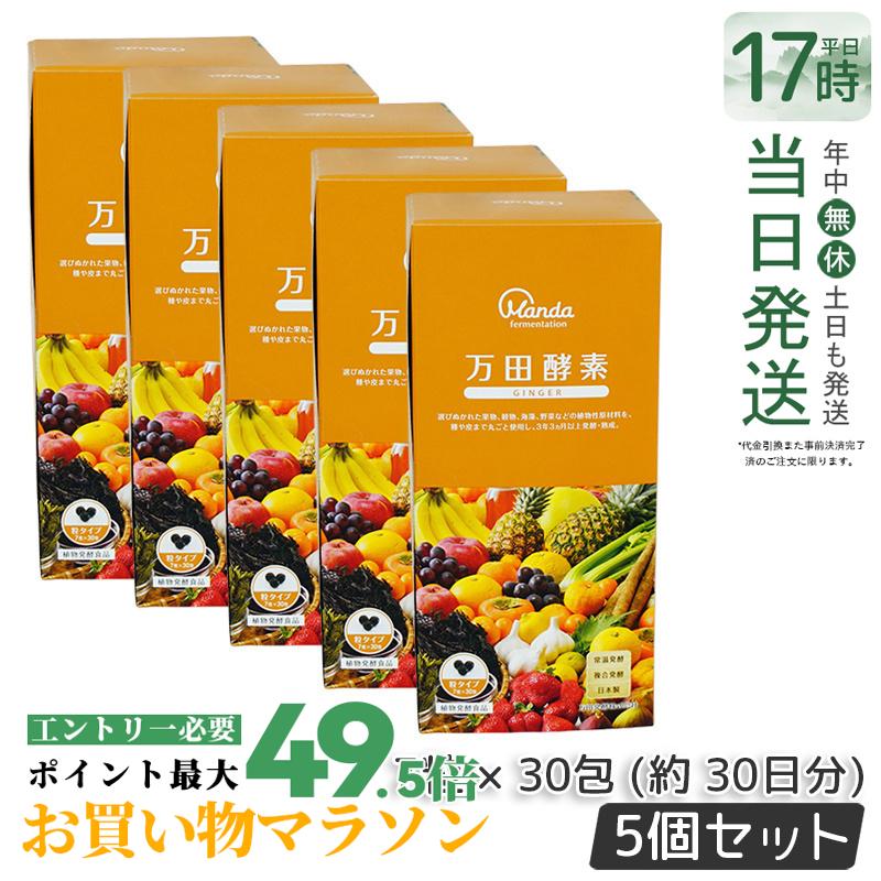 【5個セット】万田酵素 粒タイプ ジンジャー GINGER 分包 7粒×30袋 サプリメント 健康食品 万田発酵 発酵食品 野菜 果物 植物性 栄養補助 妊婦 美容 人気 おすすめ 自然発酵食品 酵素サプリ 発酵酵素 サプリメント 賞味期限2027年4月 送料無料 14,823円
