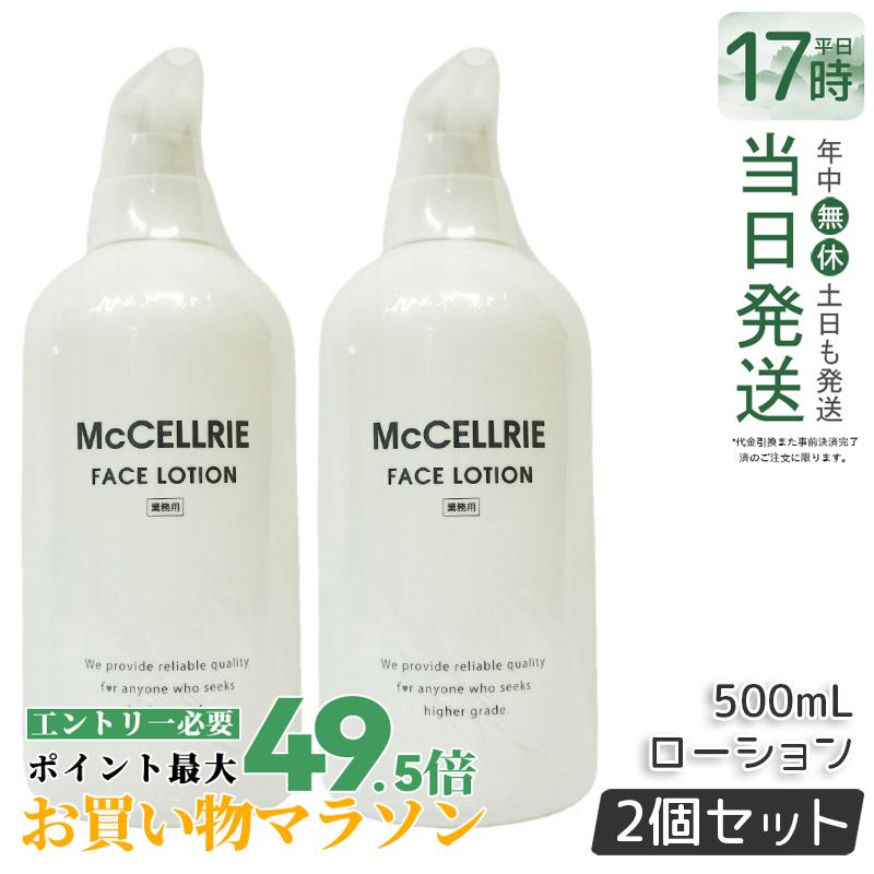 【2本仕かける 国内決まり品】 マッコイ マクセリー 置き目ション 500ml しっとり かざり付ける水 ハリ 澄み切った感 美肌 McCoy McCELLRIE 貨物輸送無料 美容・コスメ・香水-化粧水・ローション-スキンケア