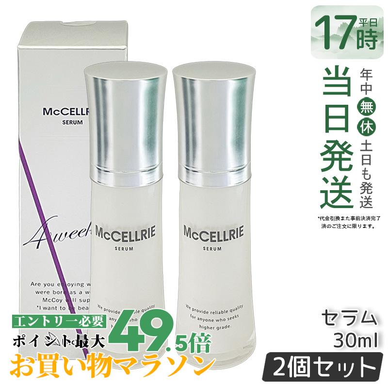 【2個セット】マクセリー セラム 30ml 美容液 ト幹細胞培養上清液配合 セラム 高純度 国産 敏感肌 乾燥 対策 ハリ感 McCoy McCELLRIE サロン専売品 国内正規品 送料無料