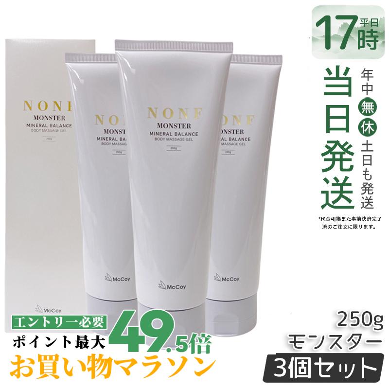 【3個書き割り】マッコイ ノンF 異類異形 250g ボディマッサージジェル 上半身メイク 鉱物練りあわせる 赤ちょうちん一人占め品 McCoy NONF 国内定まり品 貨物輸送無料