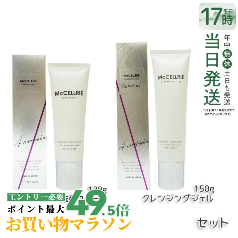 【洗顔2点仕掛ける】マッコイ マクセリークレンジングジェル 150g マクセリー洗顔質問用紙 120g フェイスウォッシュ 細孔の汚れた状態 すっきり 洗顔質問用紙 かざり付ける落とし メイク 皮脂 細孔の黒ずみ 角質 McCoy McCELLRIE 国内置き目品 貨物輸送無料