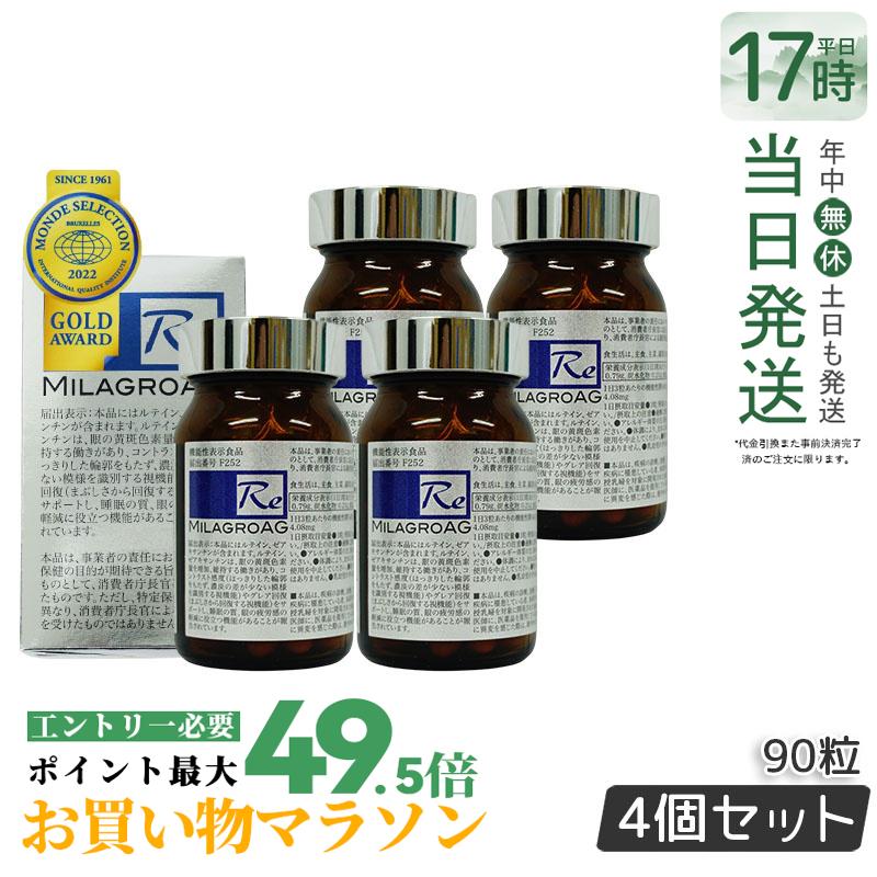 【4個セット】ミラグロAG MilagroAG サプリ 90粒 目の健康 睡眠の質 賞味期限2027年4月 国内正規品 DHA EPA アルガトリウム α-GPC アルガトリウム 型DHA アルファgpc ルテイン 送料無料