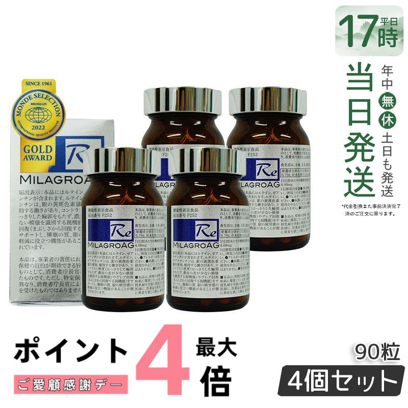 【4個セット】ミラグロAG MilagroAG サプリ 90粒 目の健康 睡眠の質 賞味期限2027年4月 国内正規品 DHA EPA アルガトリウム α-GPC アルガトリウム 型DHA アルファgpc ルテイン 送料無料|美のくらし便