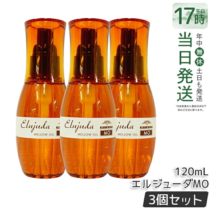 【3本セット】ミルボン エルジューダ MO 120ml 流さないトリートメント アウトバス フリッズフィクサーエマルジョンmilbon Elujuda ミルボン トリートメント 正規品 送料無料