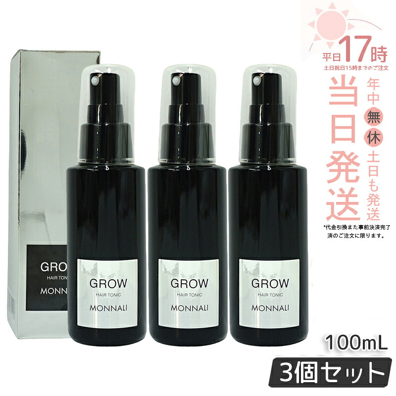 【3本セット】モナリ ブラックシリーズ グロー GROW 100ml モナリ 育毛剤 ブラックシリーズ もなり MONNALI 育毛剤 医薬部外品 育毛 頭皮 美容室専売 サロン専売品 男性 女性 国内正規品 送料無料