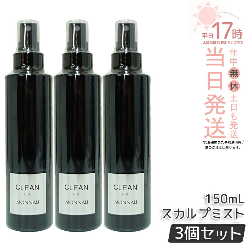 【3本セット】モナリ クリーン スカルプミスト 150ml モナリ ブラックシリーズ MONNALI CLEAN ヘアミスト 美容室専売 サロン専売品 スタイリング もなり 頭皮ケア ヘアケア 日本製 国内正規品 送料無料