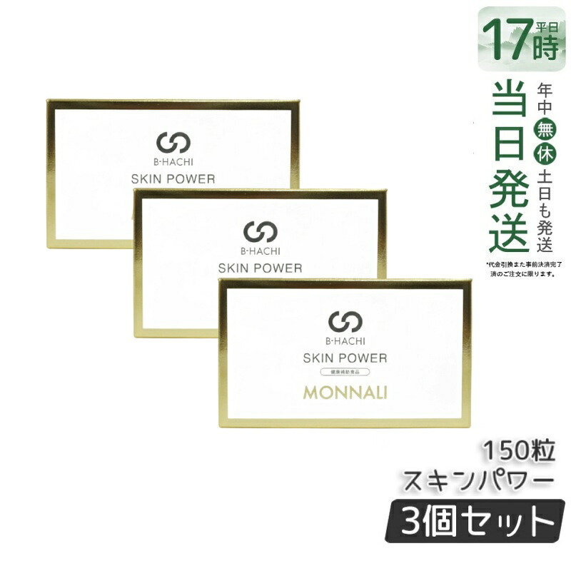 【3個セット】モナリ B-HACHI SKIN POWER スキンパワー 150粒 5粒 x 30袋 ビーハチ B8 シリーズ もなり MONNALI びーはち 美容室専売 サロン専売品 健康食品 サプリメント 美容 健康 国内正規品 送料無料