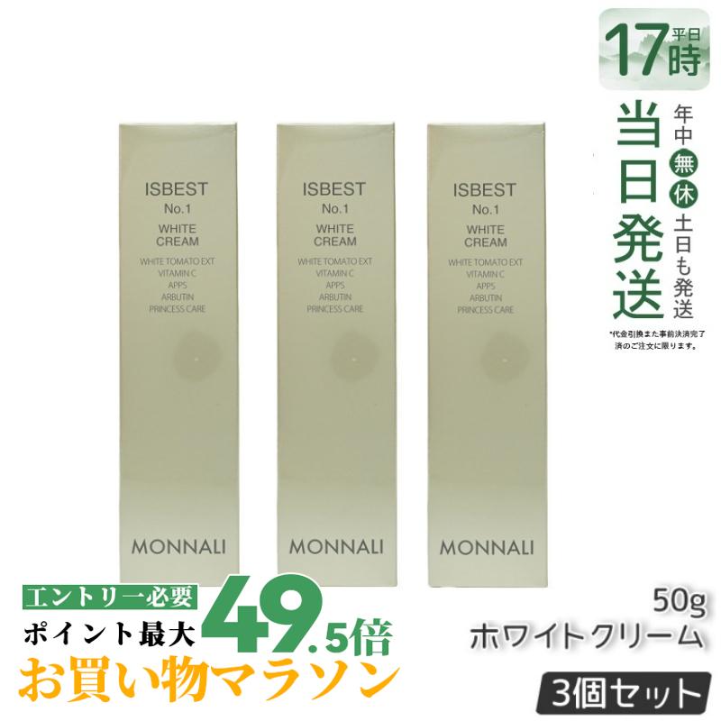 【3本セット】モナリ ゴールドシリーズ TR50 ISBEST No.1 50g クリーム WHITE CREAM ホワイトクリーム MONNALI イズベスト No1 もなり 美容液 サロン専売 美容室専売 フェイス クリーム トーンアップ サロンケア 国内正規品 送料無料 日本製