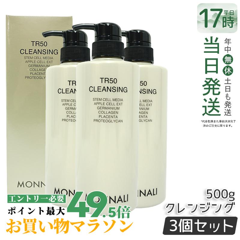 【3本セット】モナリ ゴールドシリーズ TR50 クレンジング 500ml モナリ クレンジング 洗顔料 メイク落とし サロン専売品 業務用 MONNALI もなり モナリ 化粧品 モナリ tr50 国内正規品 送料無料