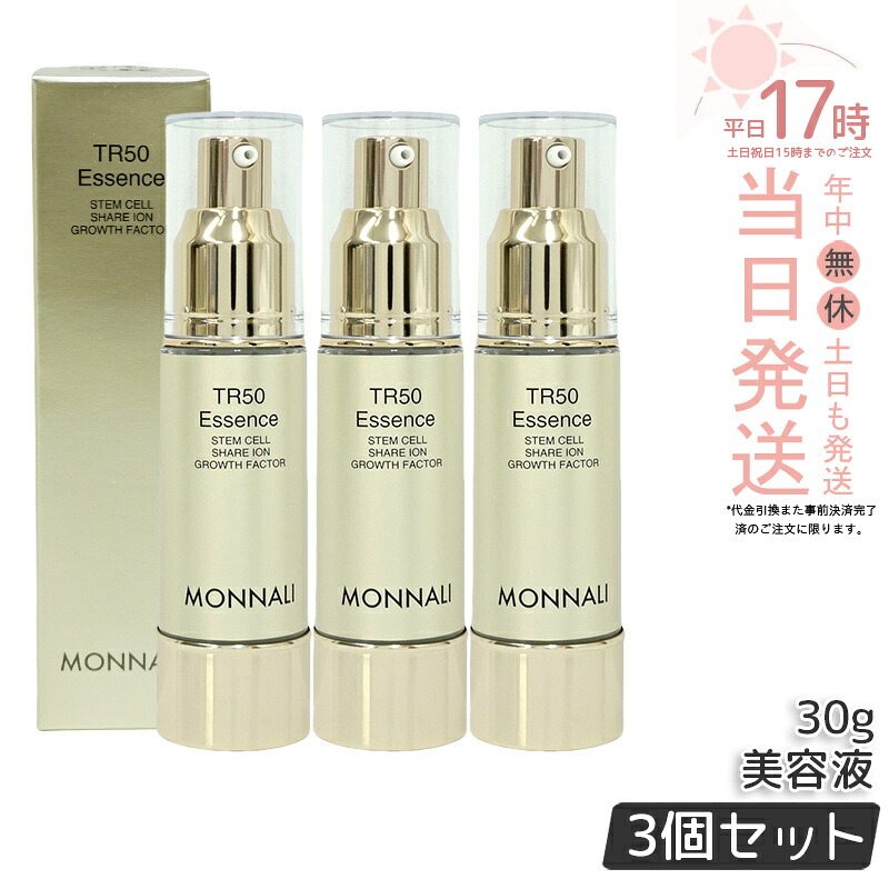 【3本セット】モナリ ゴールドシリーズ TR50 エッセンス 30ml 美容液 もなり MONNALI モナリ tr50 モナリ 化粧品 サロン専売品 スキンケア 保湿 透明感 国内正規品 送料無料