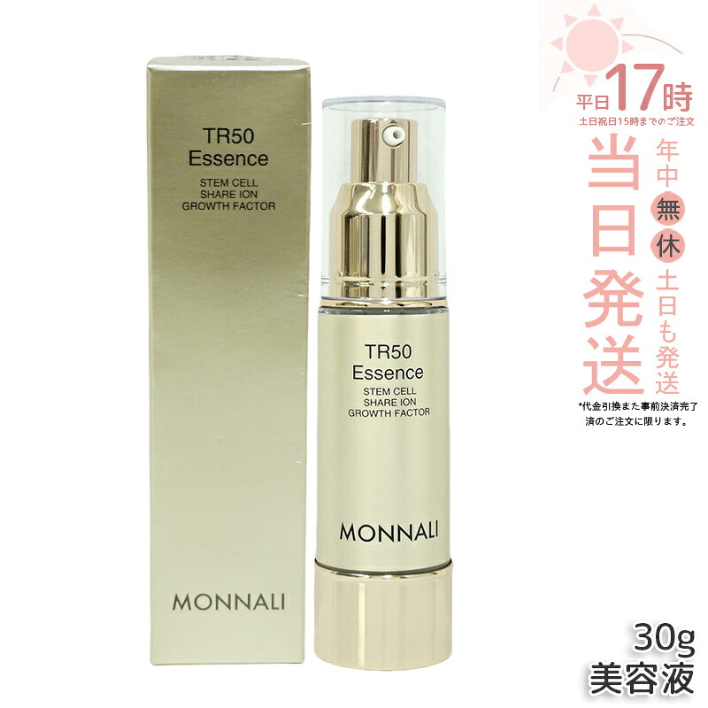 モナリ MONNALI ゴールドシリーズ TR50 エッセンス 30ml 美容液 もなり モナリ tr50 モナリ 化粧品 サロン専売品 スキンケア 保湿 透明感 国内正規品 送料無料