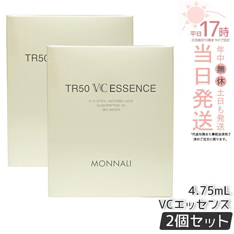 【2本セット】モナリ ゴールドシリーズ TR50 VCエッセンス 4.75ml / パウダー0.25g VC美容液 MONNALI もなり 美容液 サロン専売 美容室専売 国内正規品 送料無料