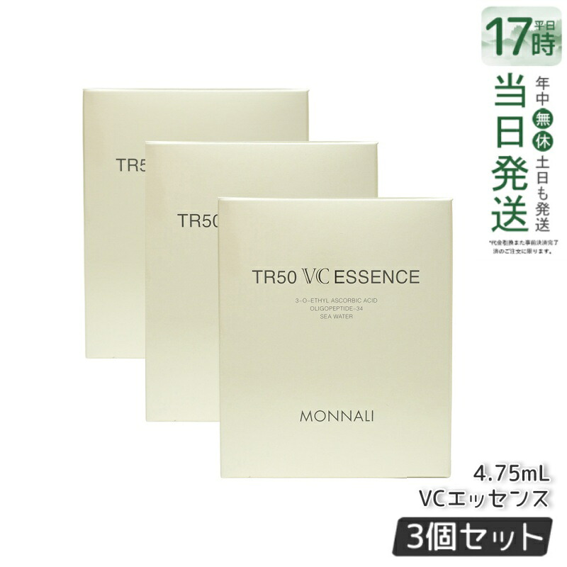 【3本セット】モナリ ゴールドシリーズ TR50 VCエッセンス 4.75ml / パウダー0.25g VC美容液 MONNALI もなり 美容液 サロン専売 美容室専売 国内正規品 送料無料
